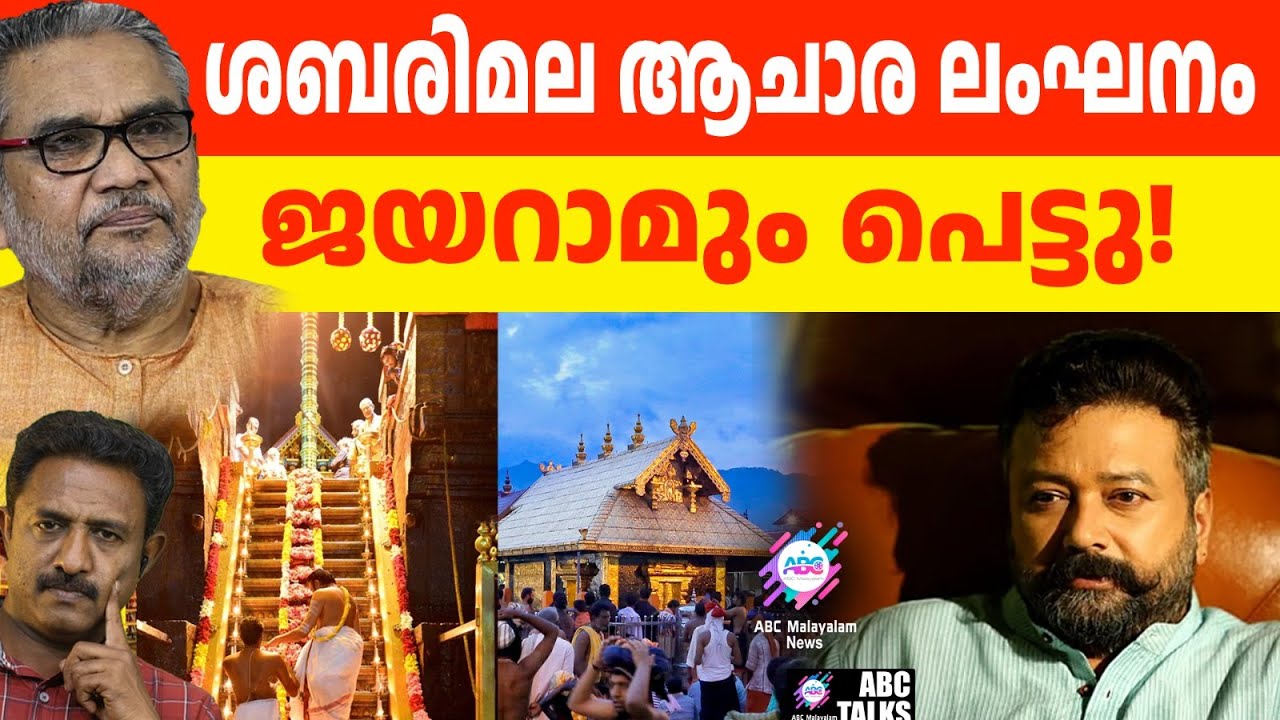 ശബരിമലയിലെ അനുഷ്ഠാനം ജയറാം ലംഘിച്ചോ?| ABC TALKS |  SABARIMALA