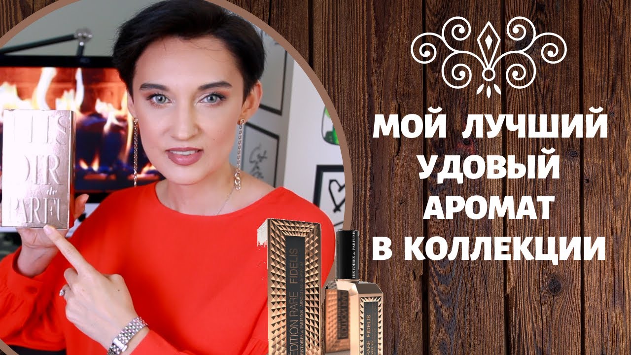 Мой Лучший Удовый Аромат в Коллекции - Histoires De Parfums Fidelis