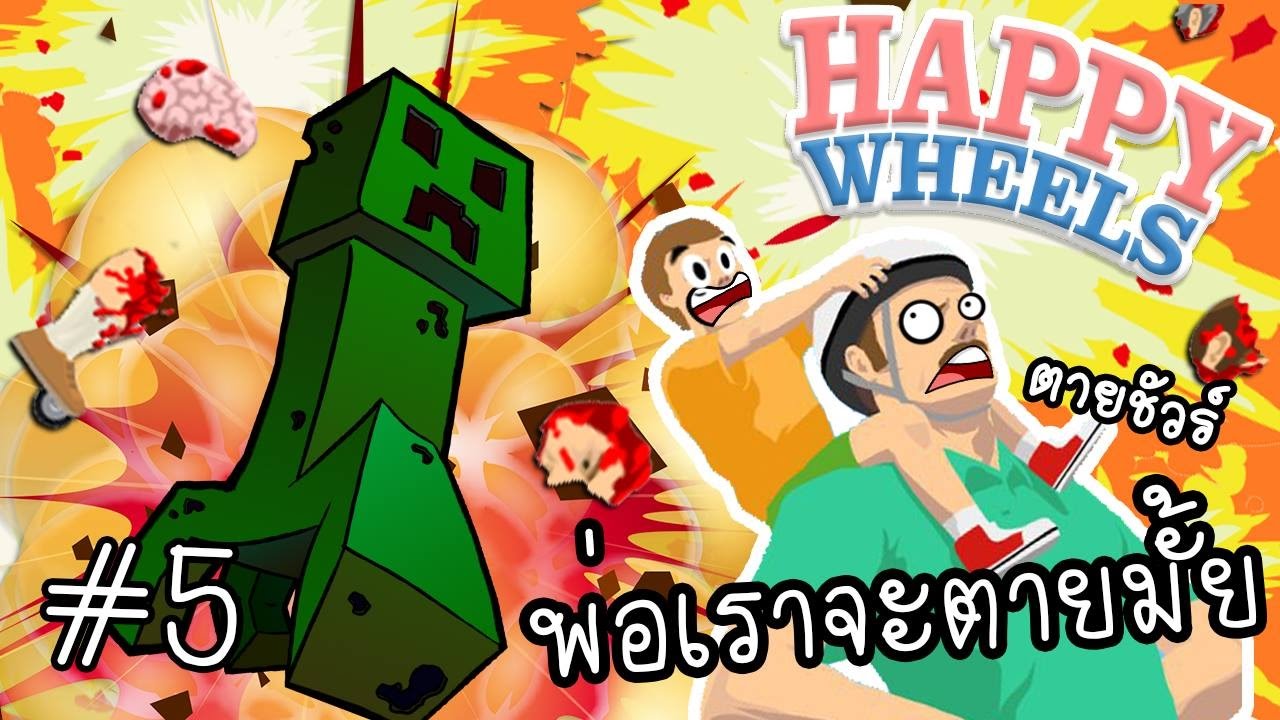[EP.5] Happy Wheels | เรื่องซวยๆของพ่อลูกสุดเกรียน พ่อระเบิด!! zbing z.