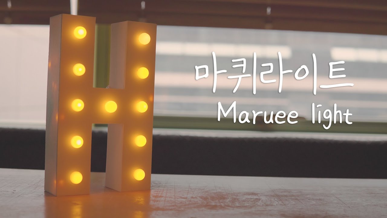 SUB) 마퀴라이트 Marquee light