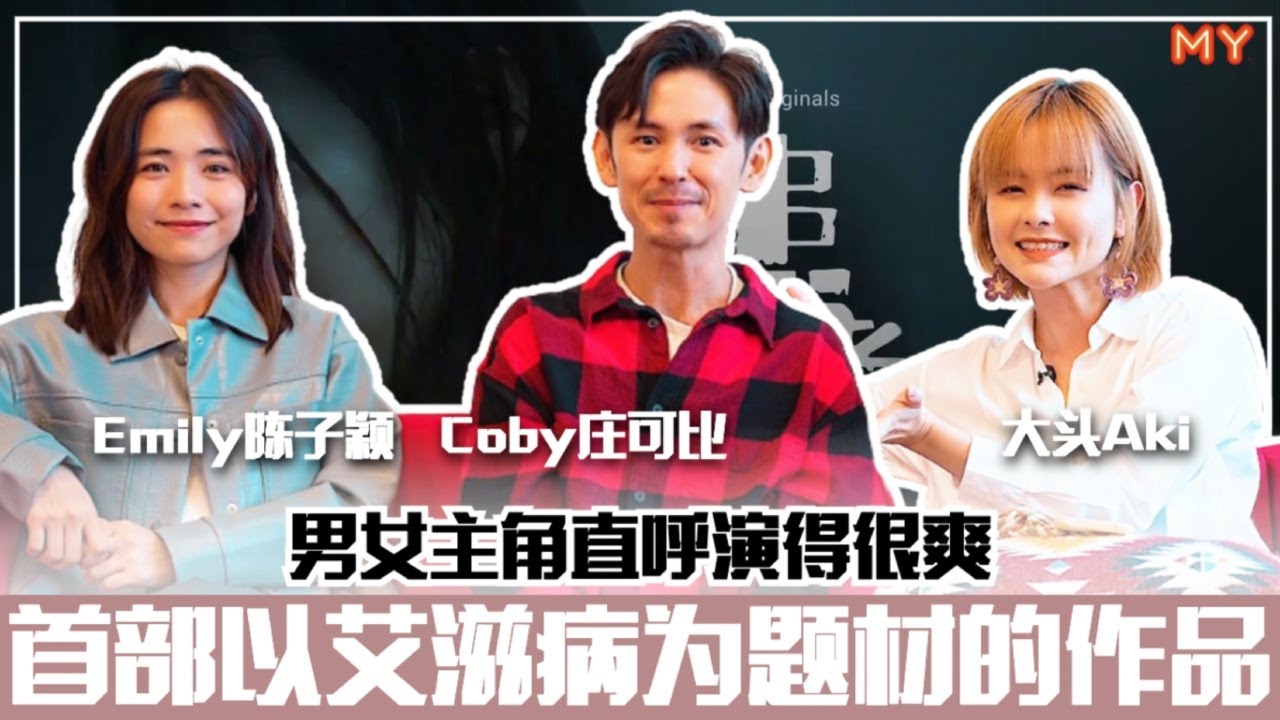 【MY FUN人气王】首部以艾滋病为题材⚠️Emily陈子颖 & Coby庄可比：演得很爽