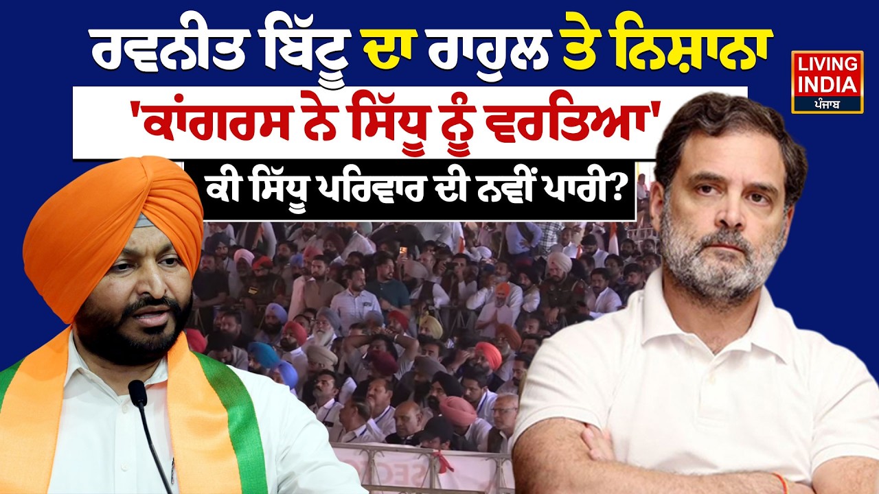 Ravneet Bittu ਦਾ Rahul Gandhi ਤੇ ਨਿਸ਼ਾਨਾ, 'Congress ਨੇ ਸਿੱਧੂ ਨੂੰ ਵਰਤਿਆ',ਕੀ ਸਿੱਧੂ ਪਰਿਵਾਰ ਦੀ ਨਵੀਂ ਪਾਰੀ?