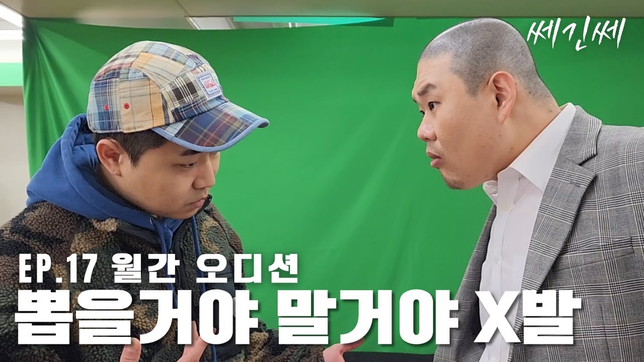 쎄긴쎄 l EP.17 오디션 참가자한테 맞을뻔했습니다