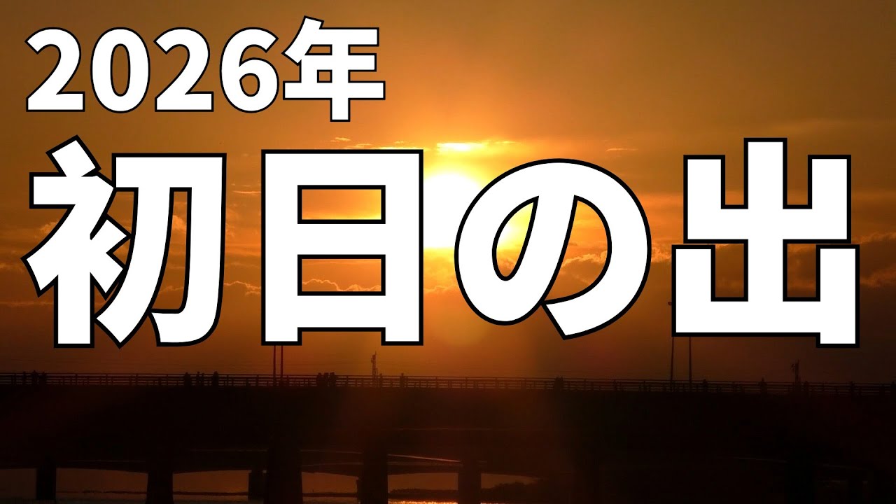 2026年初日の出