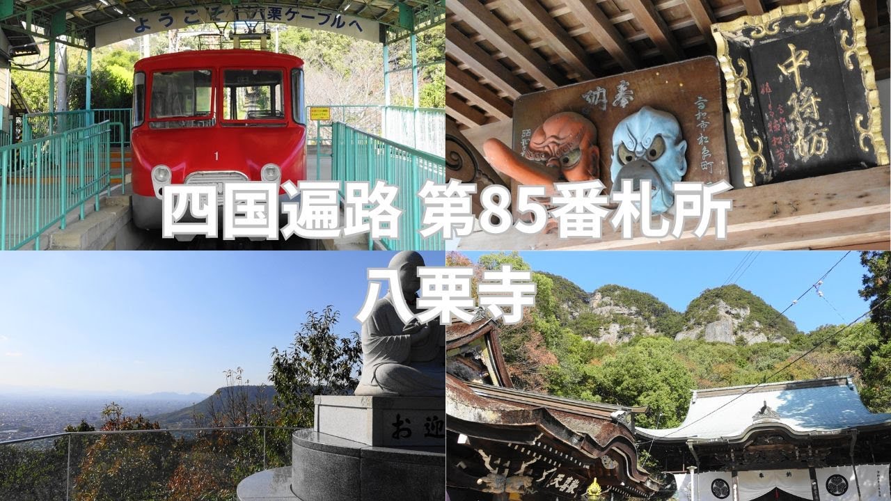【四国遍路香川】第85番札所 八栗寺(八栗ケーブルから境内と うどん本陣 山田家本店)