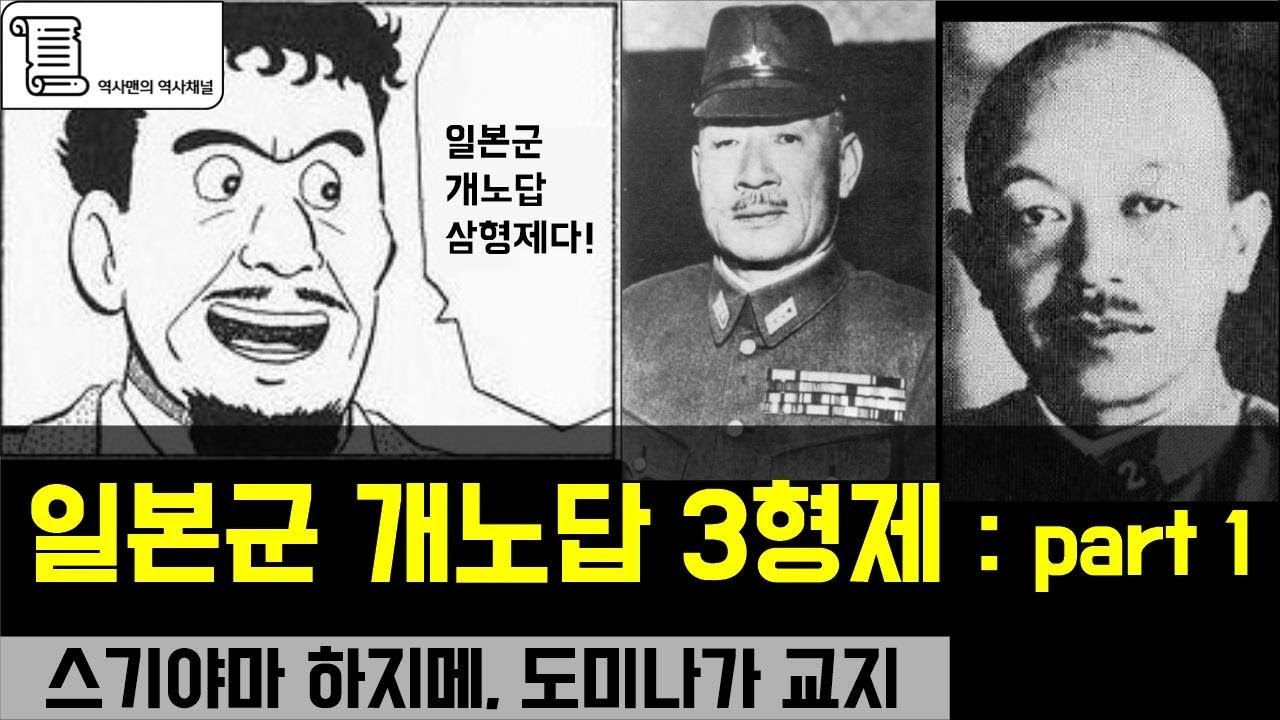 일본군 개노답 삼형제 part 1 :스기야마 하지메, 도미나가 교지 / 일본 3대 오물