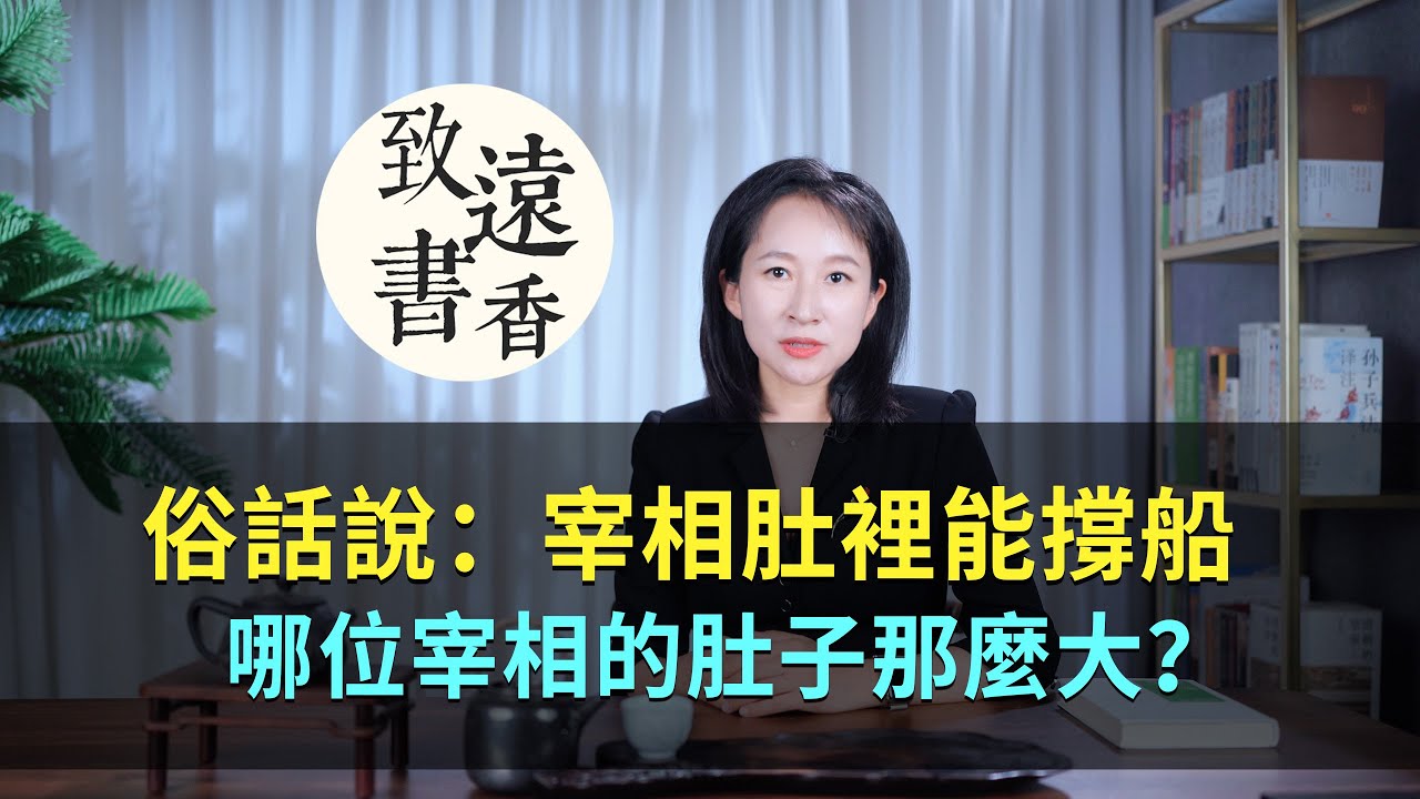 俗話常說：「宰相肚裡能撐船」，哪位宰相的肚子那麼大？-致遠書香