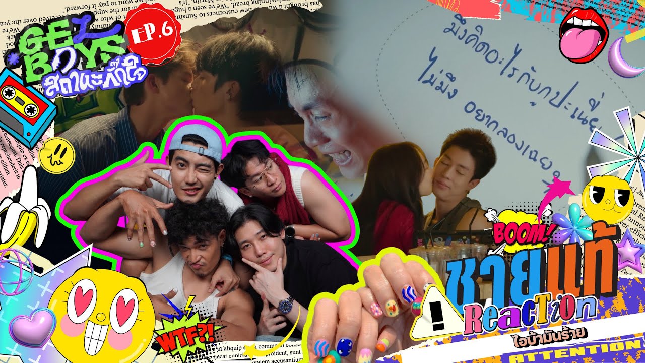 ไอบ้ามันร้าย มันตัวคุมเกม Reaction GELBOYS สถานะกั๊กใจ EP.6 | ชายแท้ Reaction
