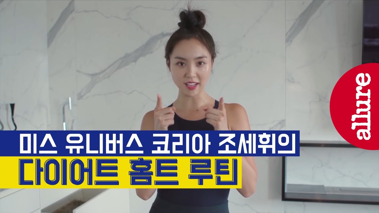 미스 유니버스 코리아 조세휘의 다이어트 운동 동작 | 얼루어코리아 Allure Korea