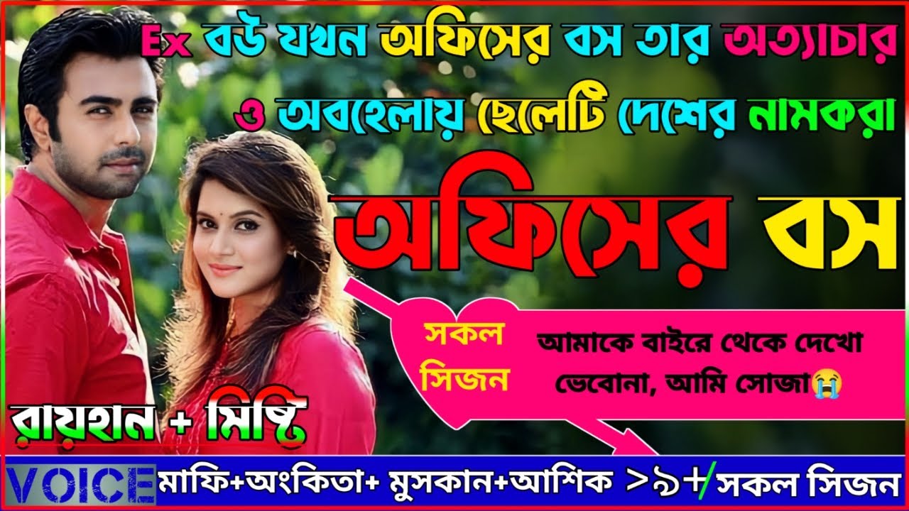 Ex বউ যখন অফিসের বস তার অত্যাচার ও অবহেলায় ছেলেটি দেশের নামকরা অফিসের বস|A_to_Z|@RedDiary007