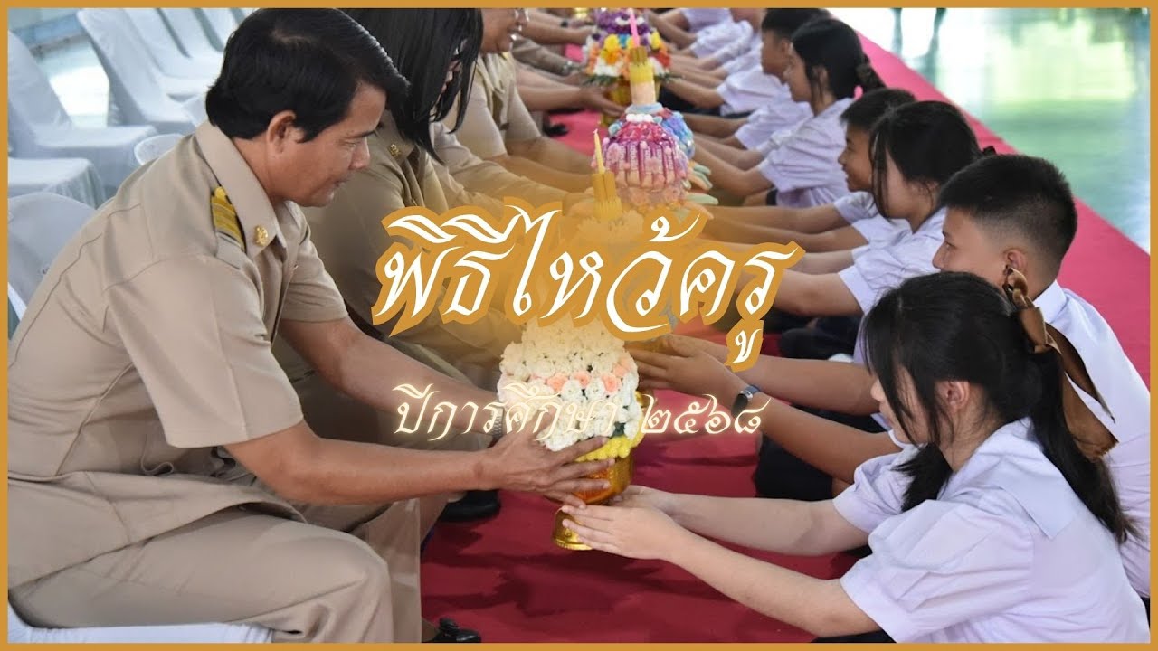 พิธีไหว้ครู ปีการศึกษา 2568 #Rittiyawannalai