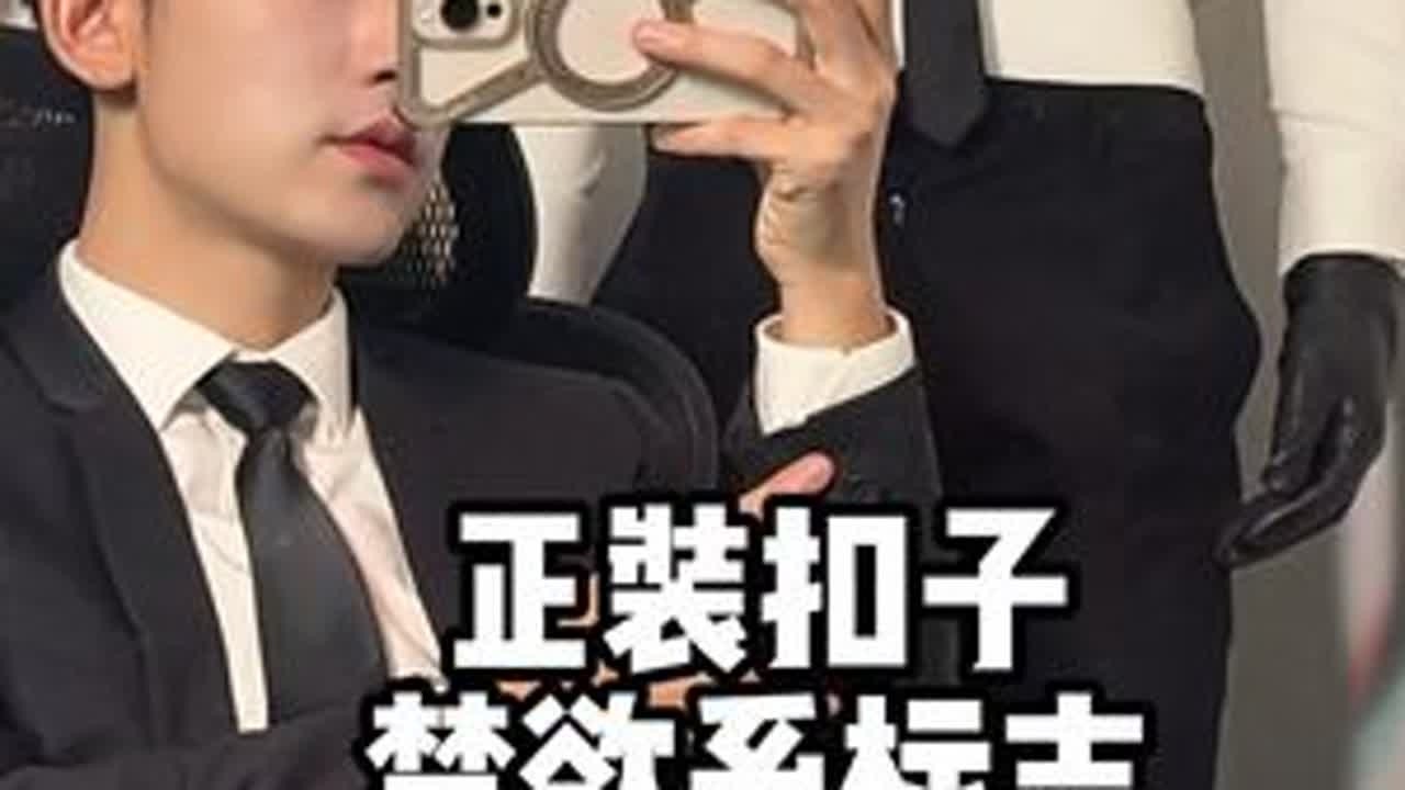 正装上的纽扣，是欲望的标志！？#正装控 #禁欲系 #纽扣