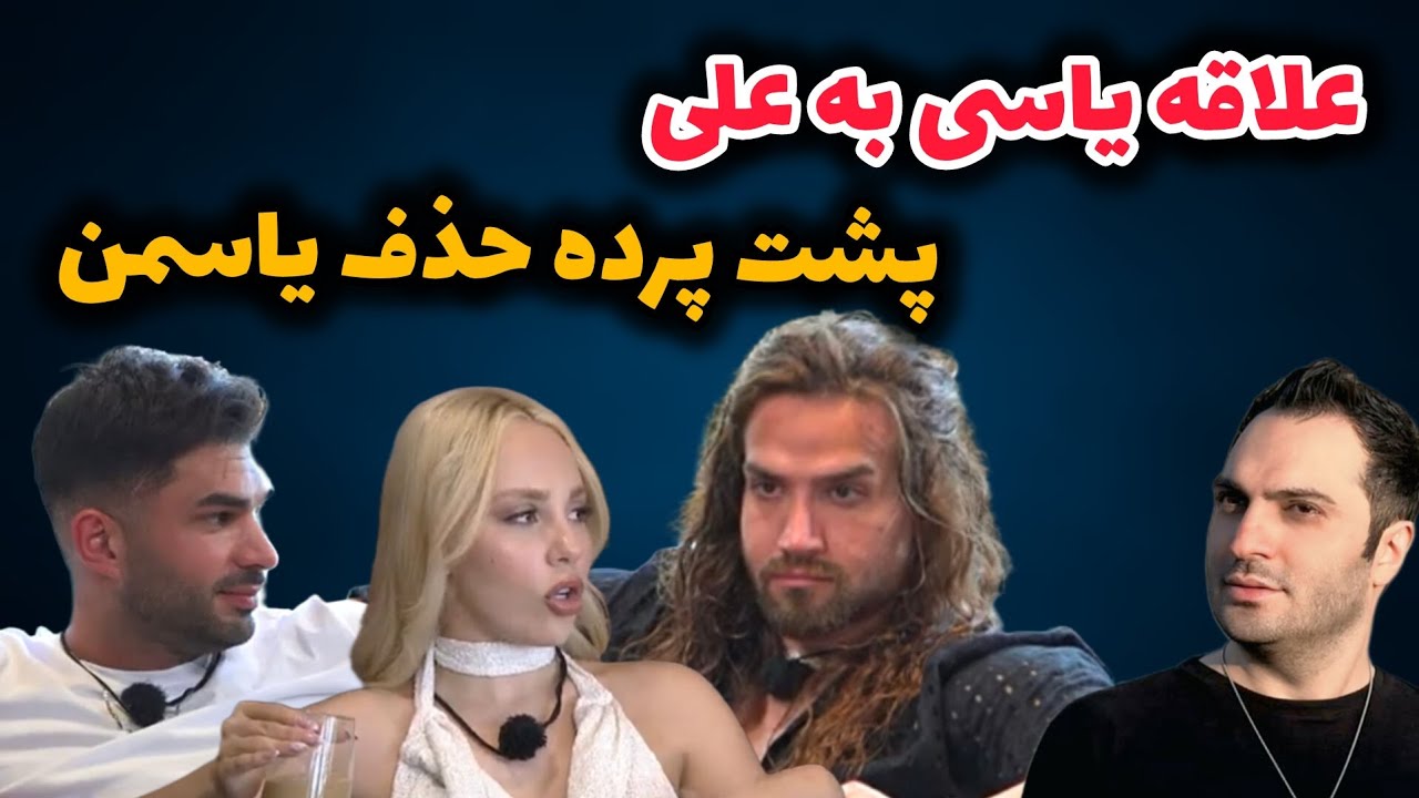 🔥 آویزون شدن یاسی به علی و تخریب سجاد۲ | پشت پرده حذف یاسمن 