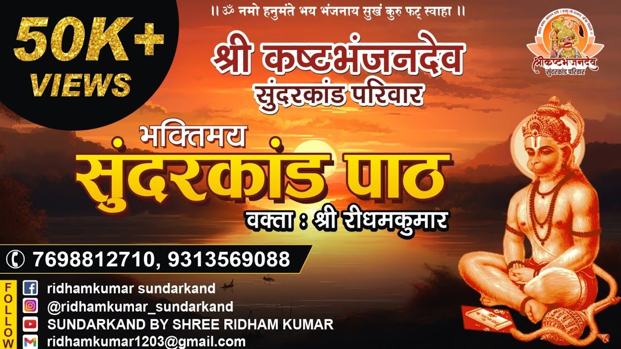 Sampoorna Sundarkand Path With lyrics || By Shree RidhamKumar