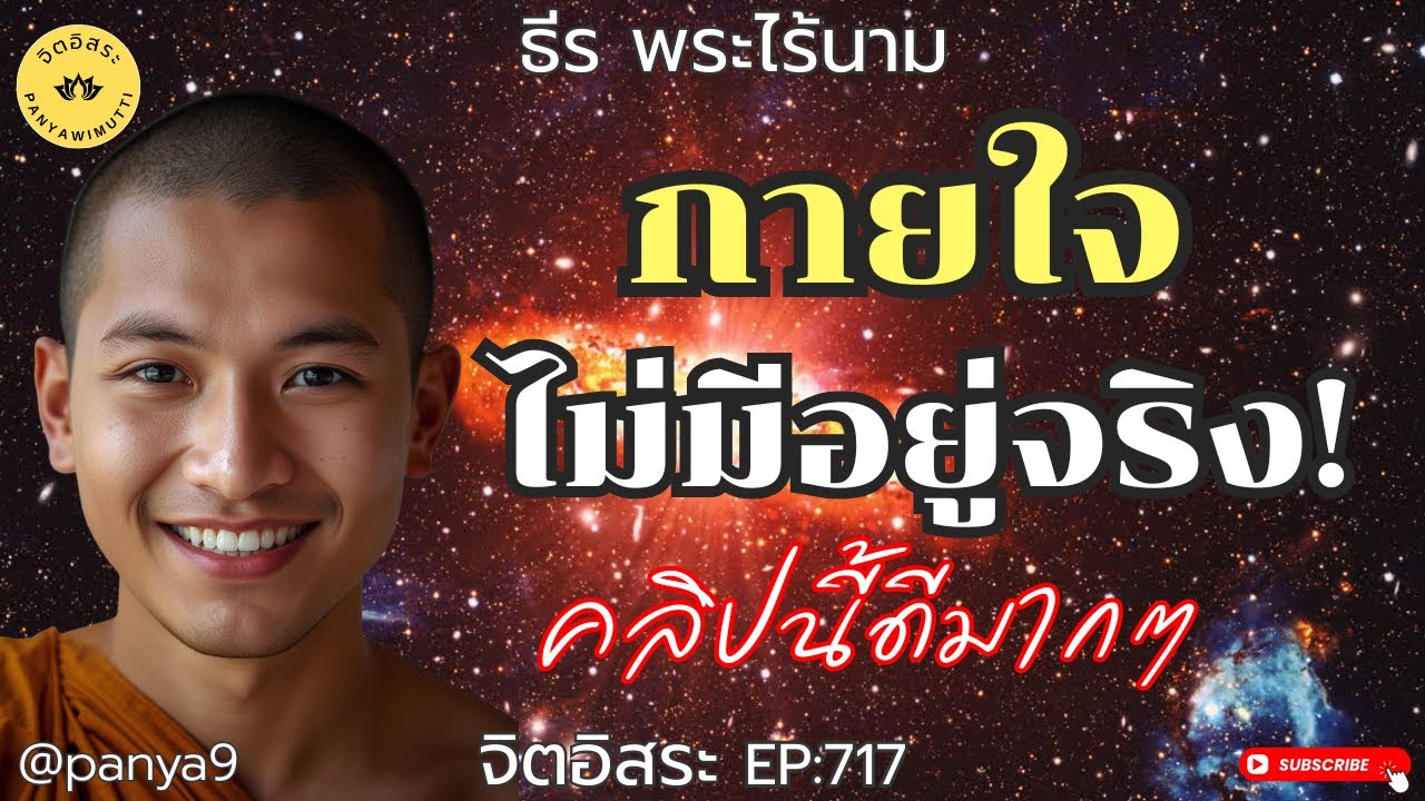 กายใจไม่มีอยู่จริง! คลิปนี้ดีมากๆ By ธีร พระไร้นาม EP:717 F.84