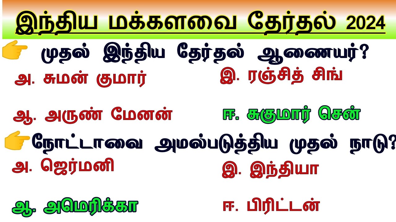🇮🇳 2024 தேர்தல் தொடர்பான முக்கிய விதிகள், சட்டங்கள், ஆணையர்கள் Election Commission Tnpsc Group 4