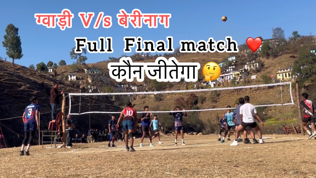 ग्वाड़ी v/s  बेरीनाग full match ❤️🤔कौन जीतेगा 🤔