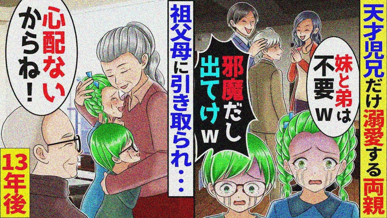 ピアノ天才兄だけ溺愛の両親に捨てられた10歳の私「普通妹と自閉弟は邪魔…」祖父母「大丈夫、後悔するのはあっちよｗ」→13年後…【スカッと】【漫画】