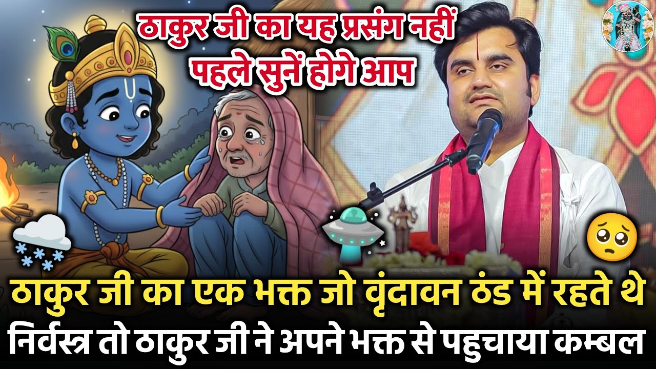 🌨🧿 करकती ठंडा में आए एक 🥺भक्त को कम्बल पहुँचाने |🙌 Indresh Ji Maharaj Bhagwat Katha