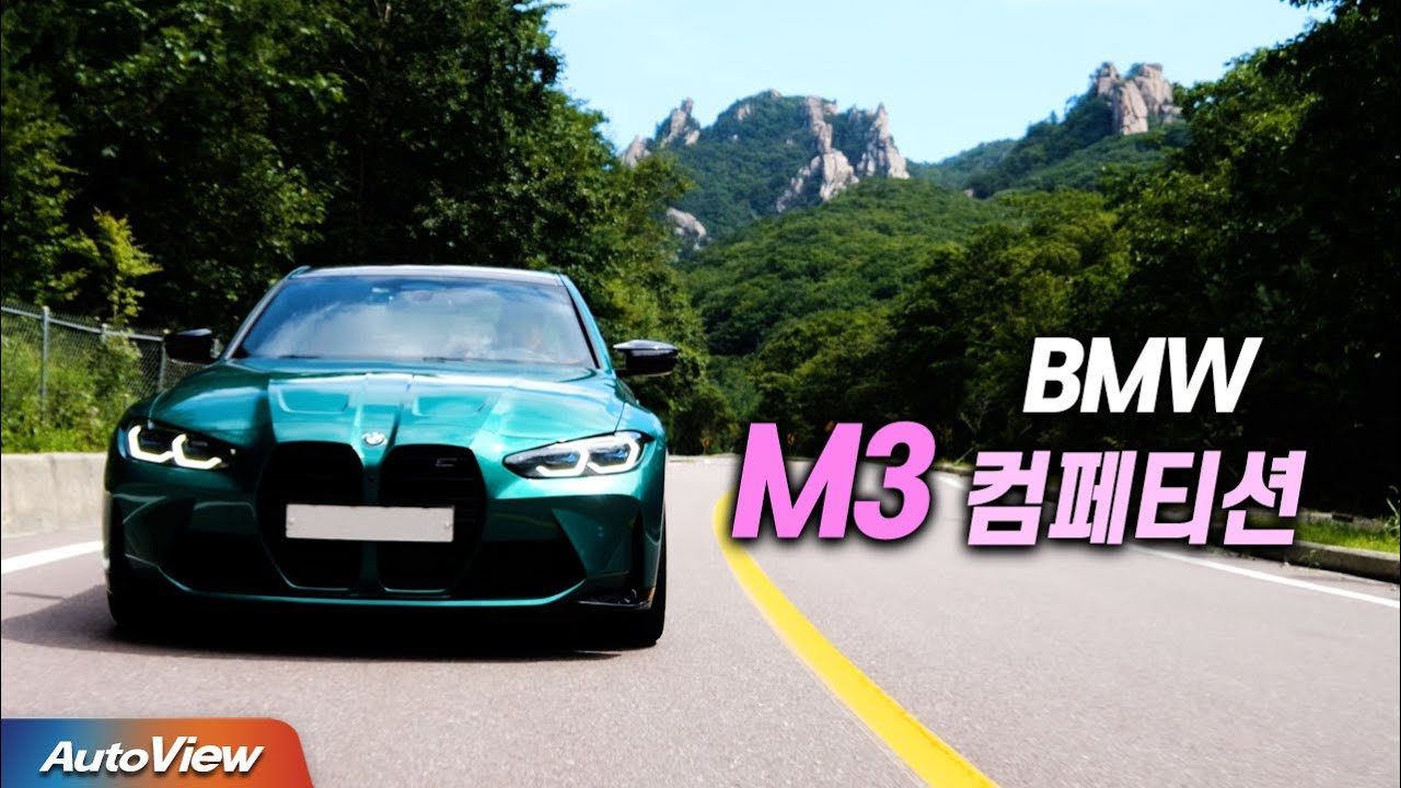 [리뷰] BMW M3 (G80) RWD 컴페티션 / 오토뷰 로드태스트