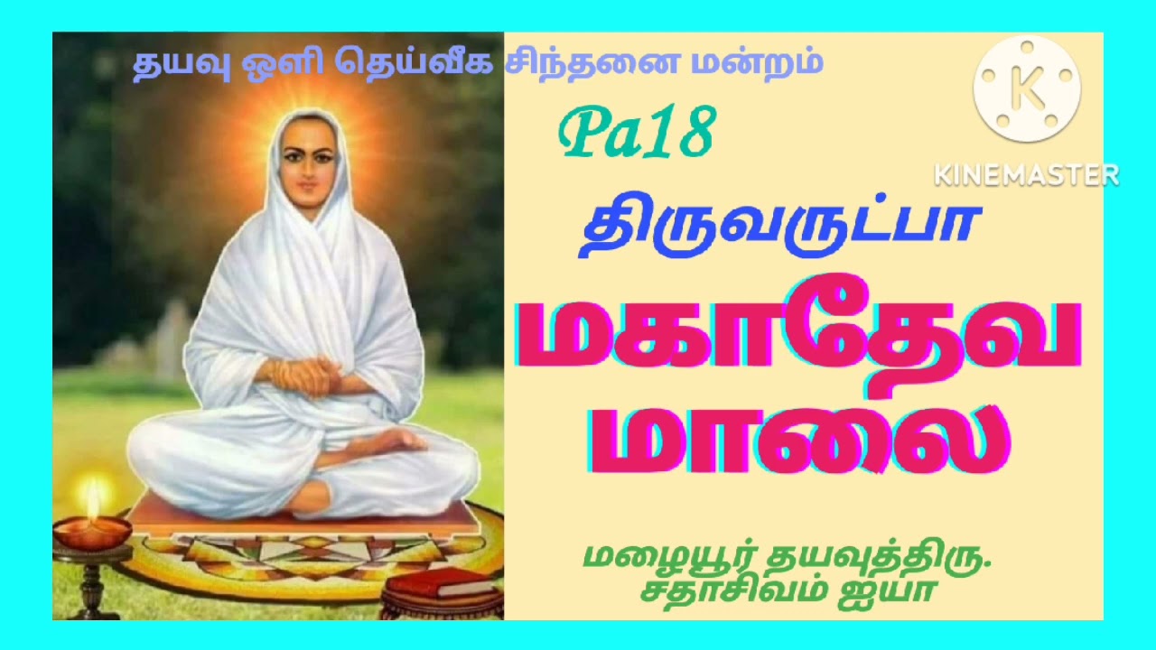 மகாதேவ மாலை/திருவருட்பா/ மழையூர். சதாசிவம் ஐயா