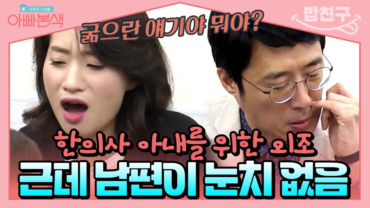 [#밥친구] 한의사 아내의 첫 방송 강연🤓 눈치 없는 남편 이윤석이 외조를 한다고?? | #아빠본색 92회
