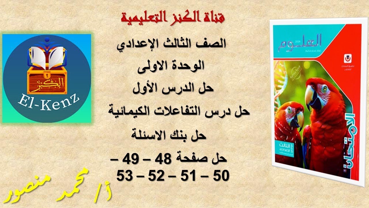 حل كتاب الامتحان صفحة 48-49-50-51-52-53 مادة العلوم للصف الثالث الاعدادى حل درس التفاعلات الكيميائية