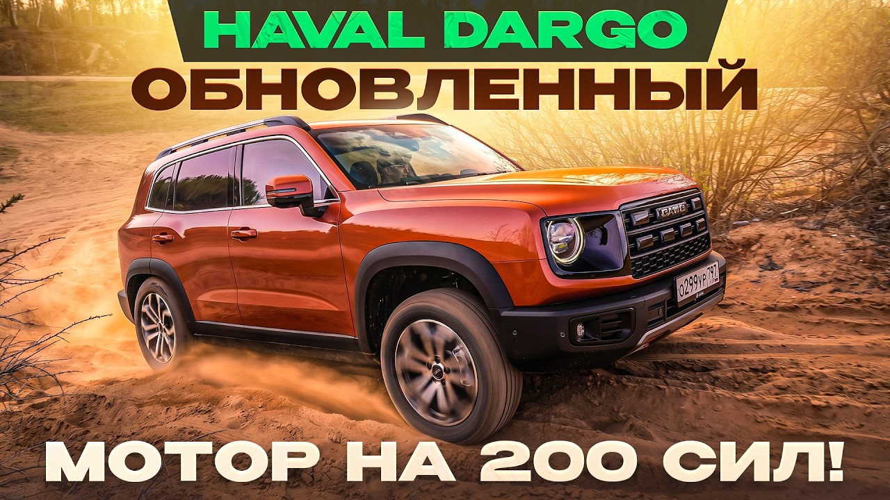 Haval Dargo 2026. Новый мотор, бодрая динамика и другой салон! Подробный тест-драйв и обзор