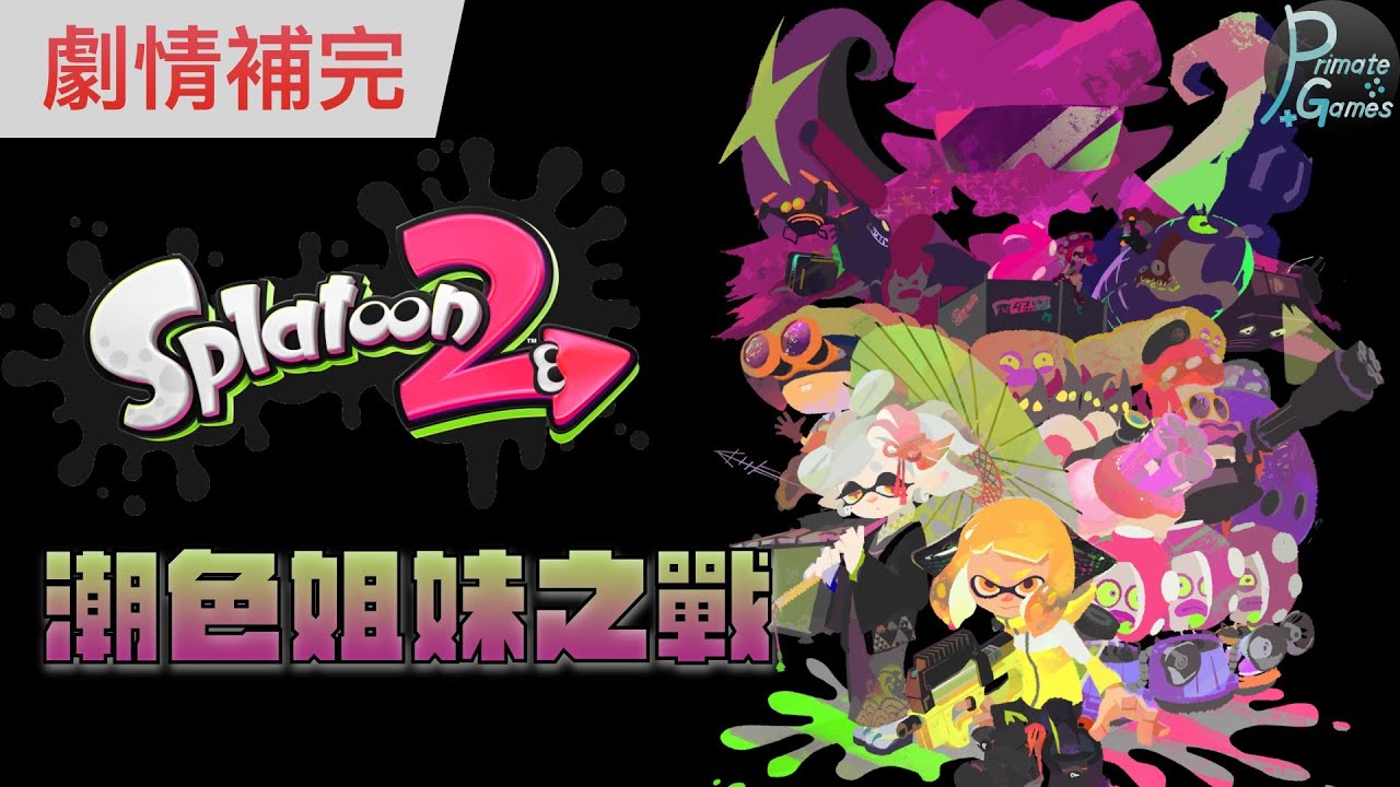 Splatoon劇情總整理（２）潮色姐妹之戰 | 靈長類頻道 PrimateGames