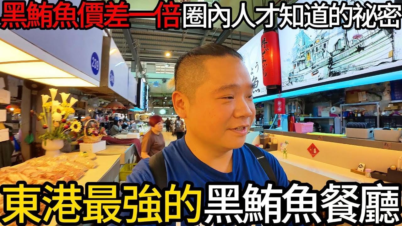 東港黑鮪魚季-你要知道的黑鮪魚價差在這裡!屏東最強的黑鮪魚餐廳丨黑鮪魚生食、熟食全攻略