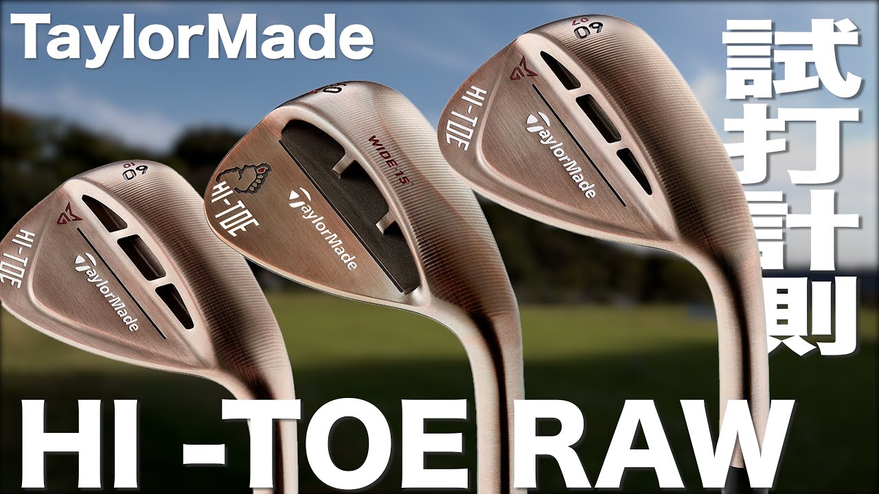 テーラーメイド『ハイ・トウ　ロウ』ウェッジ　トラックマン試打 　〜 Taylormade Hi Toe Raw Wedge Review on the Turf〜