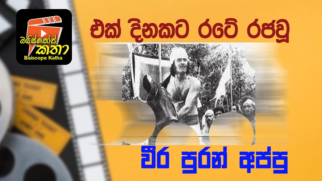 එක් දිනකට රටේ රජවූ වීර පුරන් අප්පු!!!!!! / බයිස්කෝප් කතා / ජයරත්න ගලගෙදර