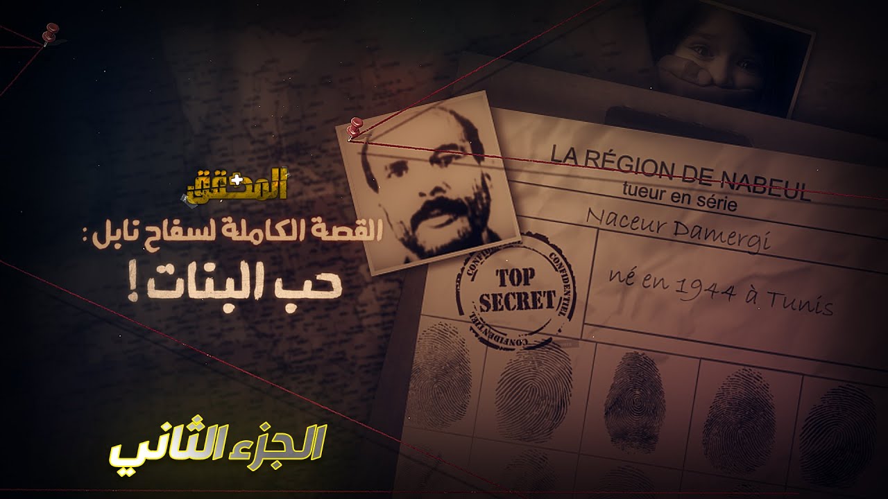 الناصر الدمرجي - الحلقة الأولى  - الجزء 2 -  حب البنات