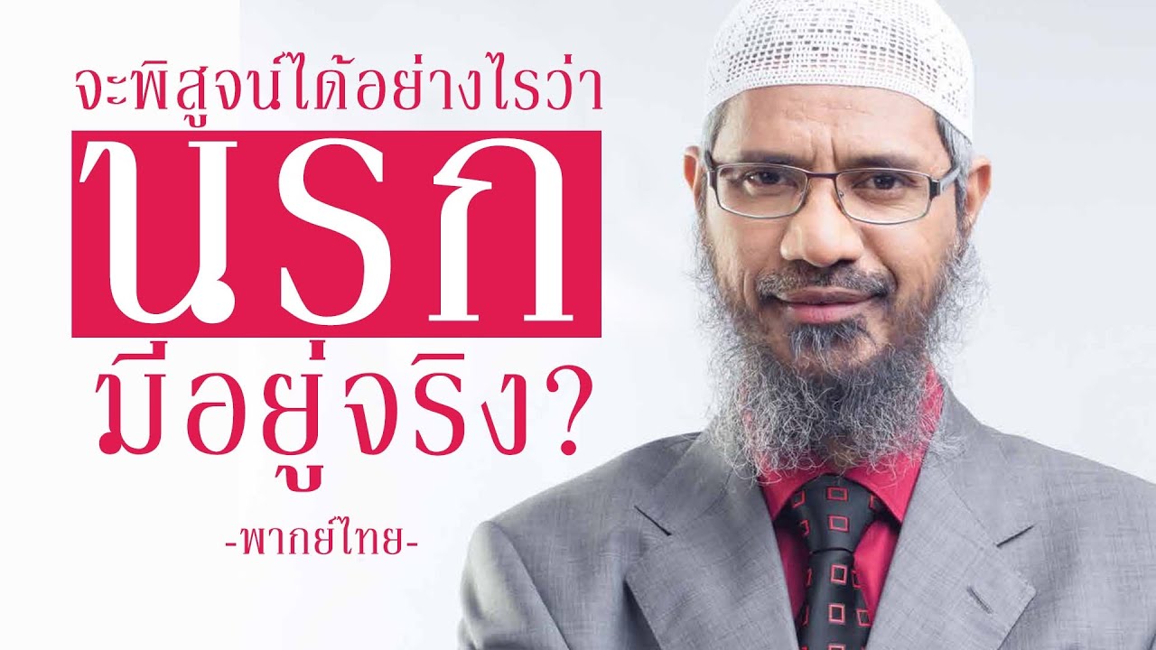 【พากย์ไทย】จะพิสูจน์ได้อย่างไรว่า นรกมีอยู่จริง? - ดร.ซากิร ไนค์
