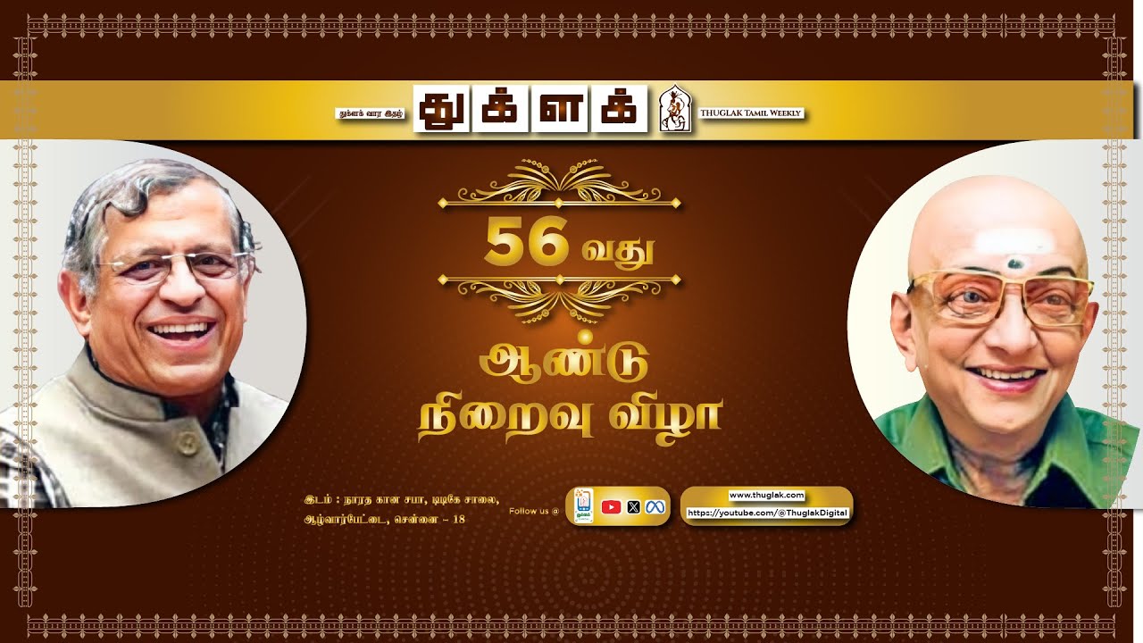 துக்ளக் 56வது ஆண்டு விழா நேரலை | #ThuglakAnniversary2026 #ThuglakDigital #choramaswamy #sgurumurthy