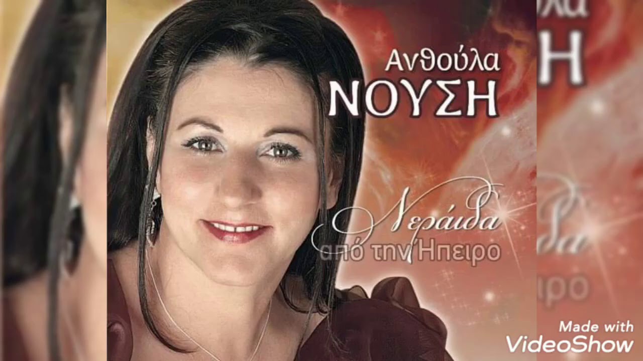 Ποτ Πορί   Ανθούλα Νουση