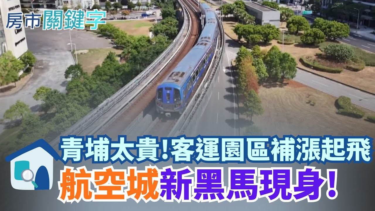 青埔旁「客運園區」話題爆紅！第三航廈＋第三跑道＋捷運利多全到位，建商卡位、投資人搶進，房價補漲潛力引爆航空城新戰場！│【好宅敲敲門】20251029│三立iNEWS