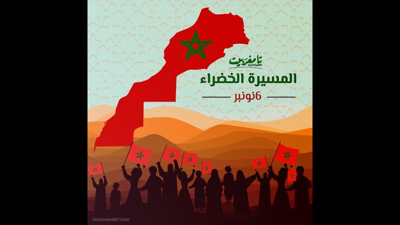 تخليد الذكرى المجيدة للمسيرة الخضراء بوحدة المكينة