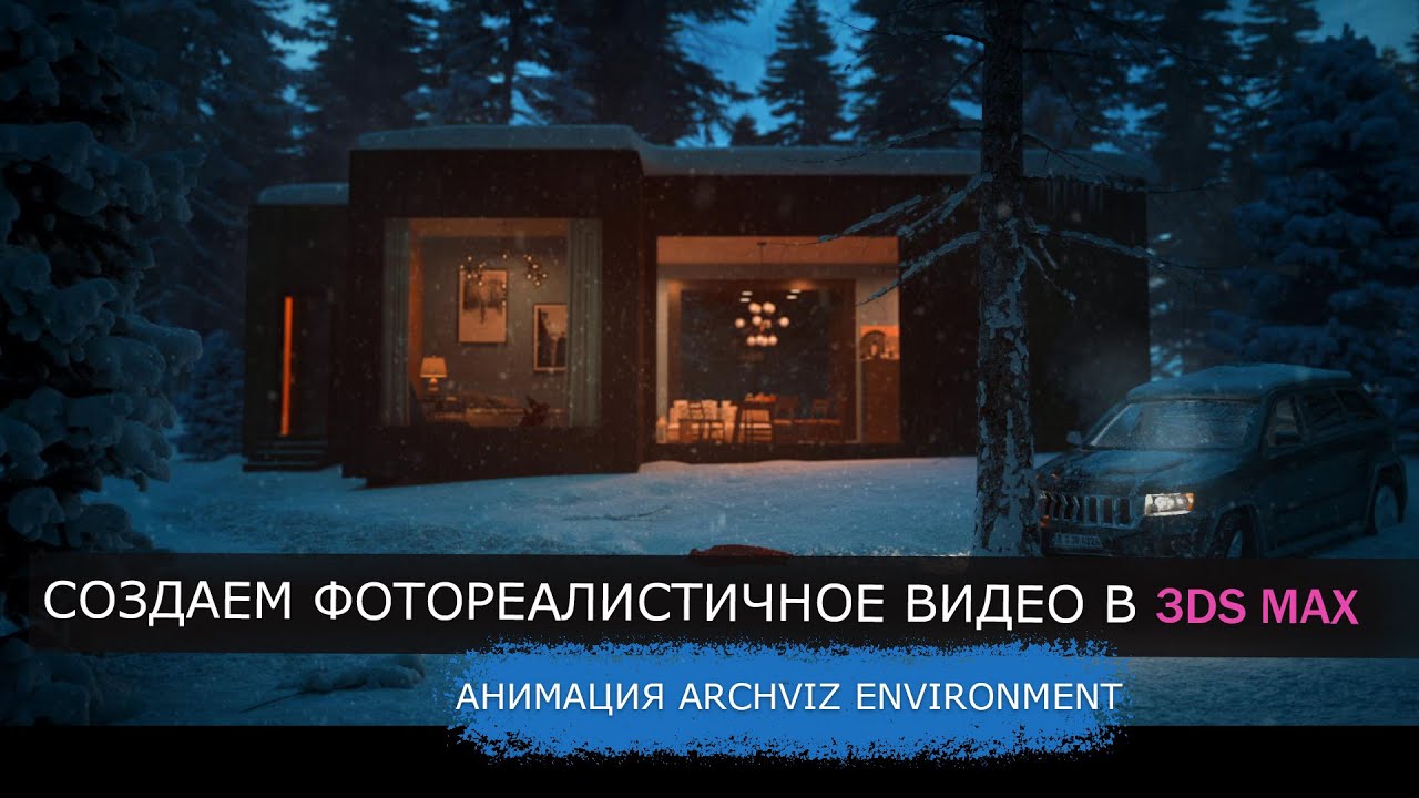Создание Видео и Анимации Экстерьера в 3DS MAX и corona render / 3d environment & archviz