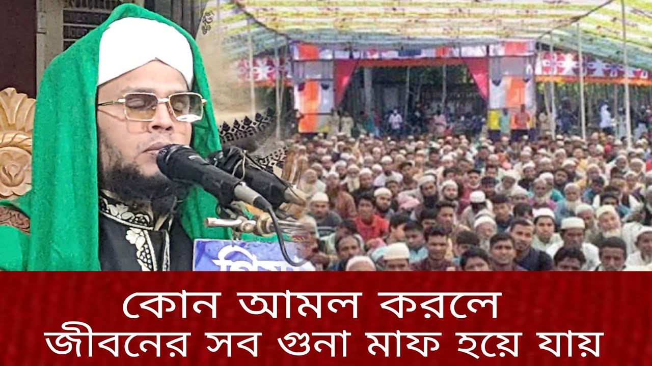 কোন আমল করলে জীবনের গুনা মাফ হয় যায়,নজরুল ইসলাম ভৈরবী