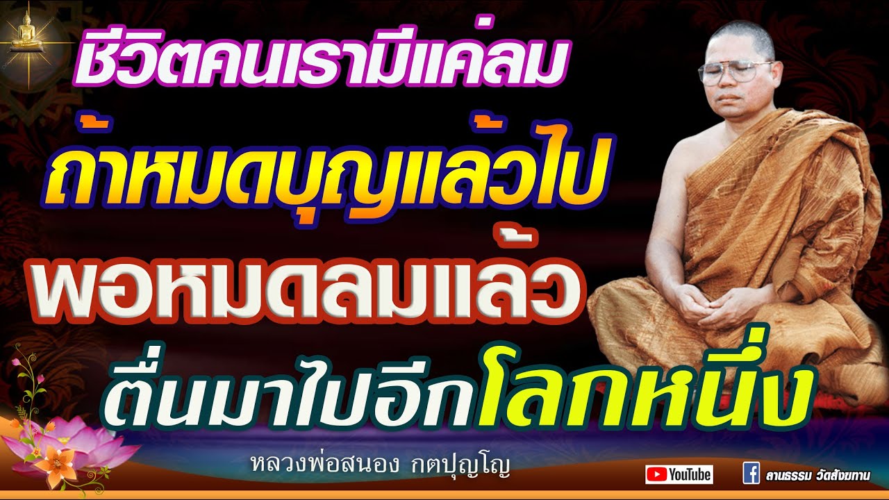 ชีวิตคนเรามีแค่ลม ถ้าหมดบุญแล้วไป พอหมดลมแล้ว ตื่นมาไปอีกโลกหนึ่ง #หลวงพ่อสนอง กตปุญโญ  28-06-67