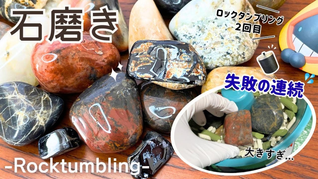 【Для новичков】 Учимся на ошибках! Вторая галтовка камней: черный агат и кварц🐚✨【Полировка камней】