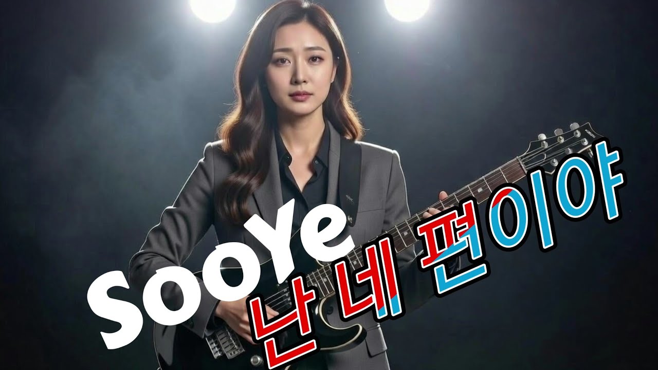 수예(SooYe) - 네가 힘들 때 / 환상적인 목소리가 당신을 매료시키다! / 락발라드 ai created