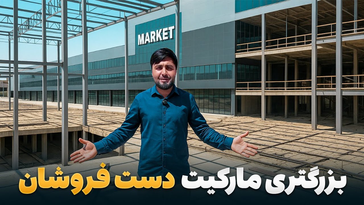 گزارش ویژه از ساخت بزرگترین مارکیت دستفروشان در کارته نو
