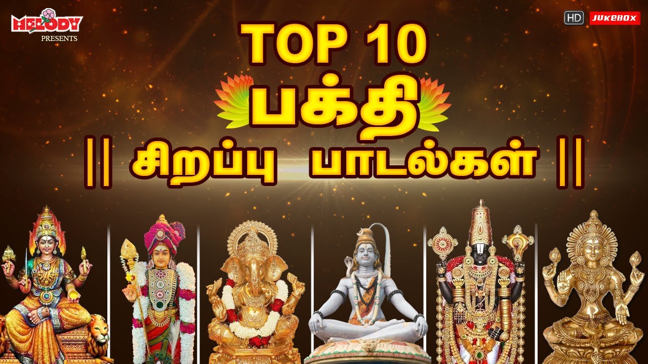 Top 10 பக்தி சிறப்பு பாடல்கள்|தினமும் கேளுங்கள் பக்தி சிறப்பு பாடல்கள் | L.R.Eswari|Vaikunta Ekadasi