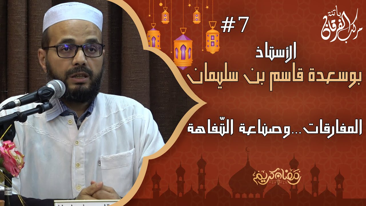 المفارقات ...وصناعة التّفاهة/الاستاذ بوسعدة قاسم بن سليمان