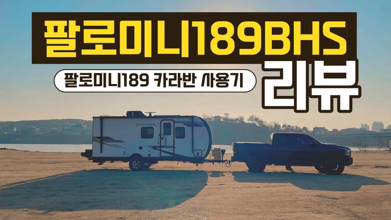 EP06.팔로미니 189BHS 사용후기ㅣ팔로미니 카라반 리뷰ㅣ미국식 카라반 사용기ㅣ카라반 리뷰ㅣ카라반 캠핑 후기ㅣ카라반 실사용기