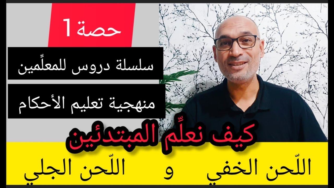 [حصة 1] #منهجية_تبسيط_الأحكام تطبيقيا ونظريا  #اللحن_الخفي_والجلي