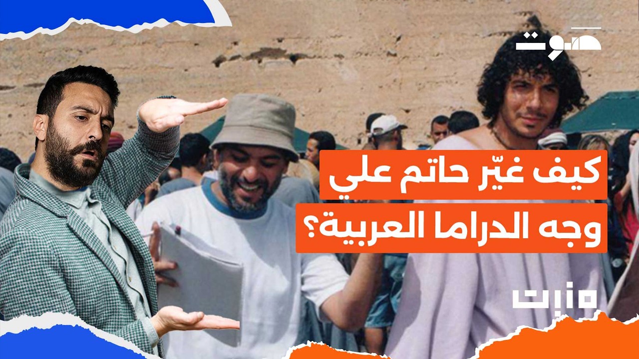 بودكاست منبت | حاتم علي