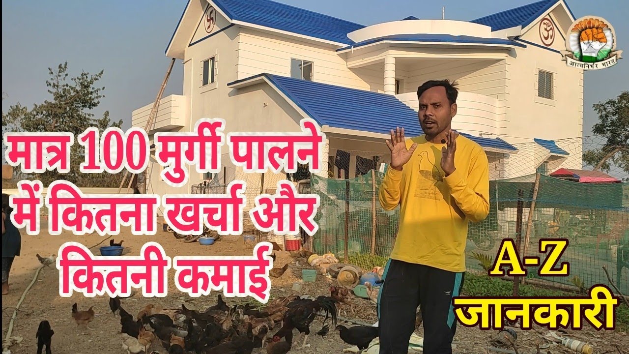 100 देशी मुर्गी पालने में कितना खर्चा और कितनी कमाई ||Deshi Murgi Palan